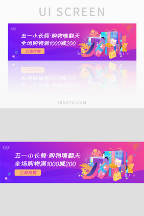 五一狂欢购物节满减优惠banner