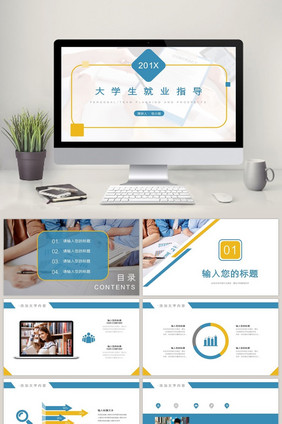 黄蓝青春活力大学生就业指导PPT模板