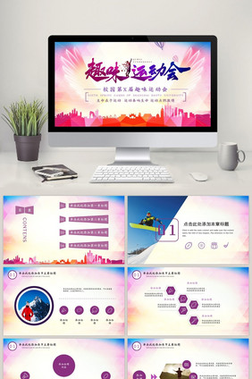校园趣味运动会企业趣味运动会PPT模板