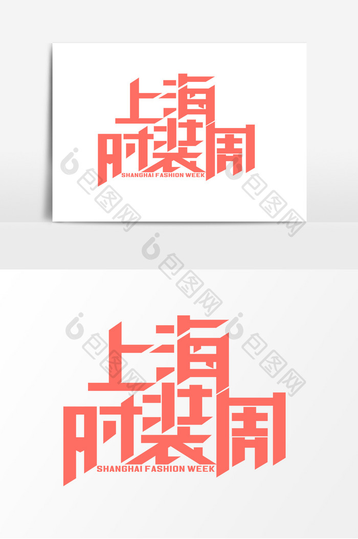 时尚上海时装周字体设计元素