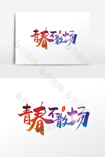 手写中国风青春不散场字体设计元素图片