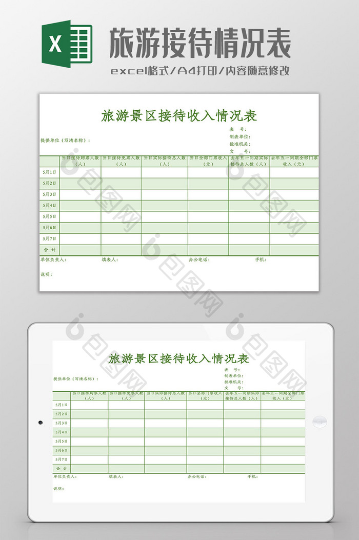 旅游景区接待情况表Excel模板