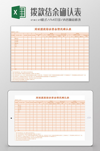 拨款结余资金情况确认表Excel模板图片