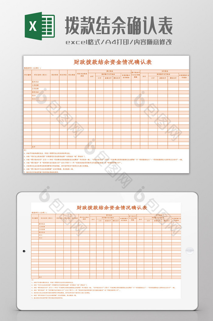 拨款结余资金情况确认表Excel模板