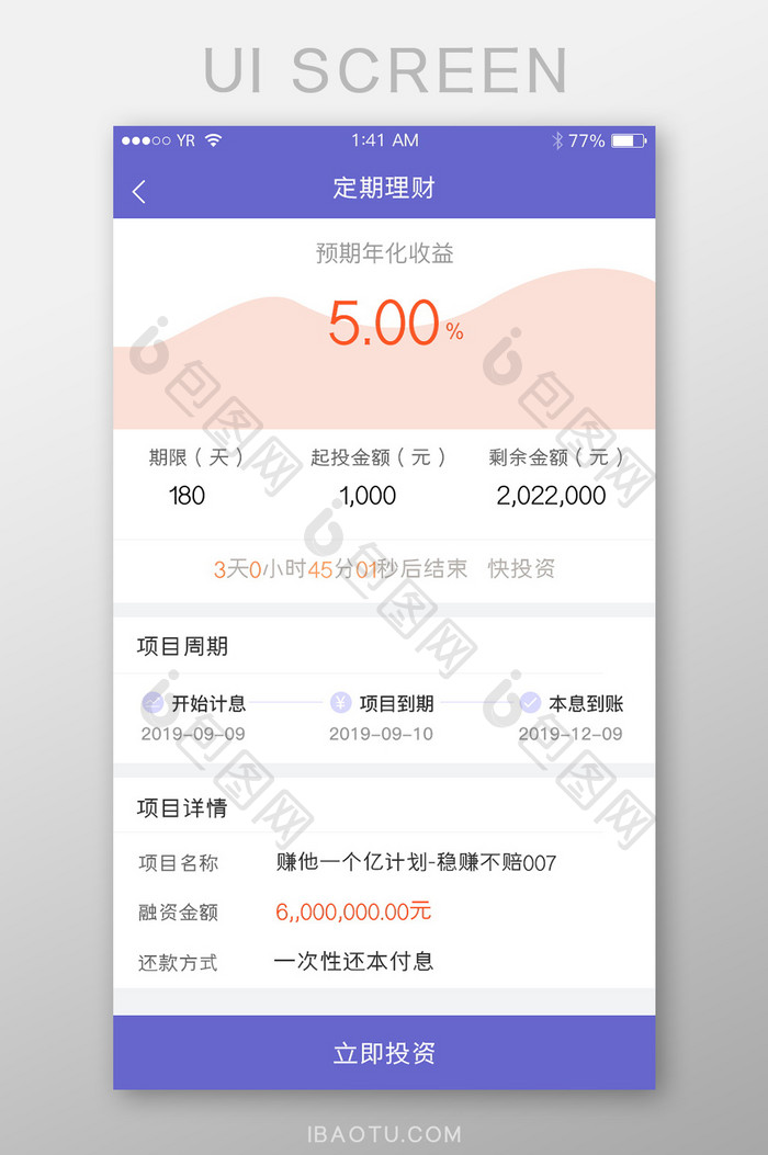 定期理财收益金融投资类软件项目详情简洁风