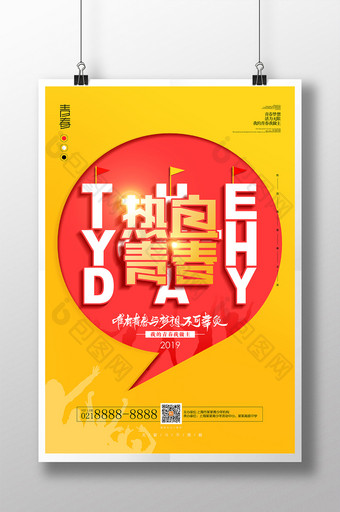 创意通用热血青春五四青年节宣传海报图片