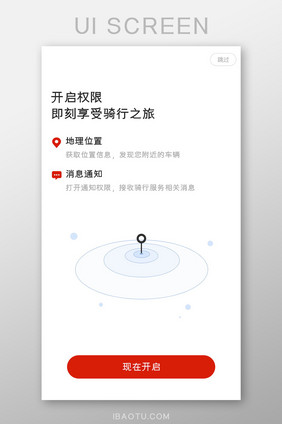 权限开启引导页启动页简洁风格图标骑行租车