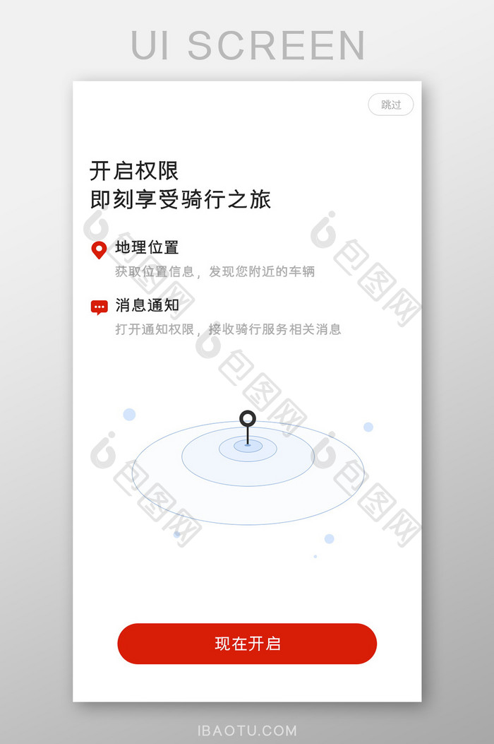 权限开启引导页启动页简洁风格图标骑行租车
