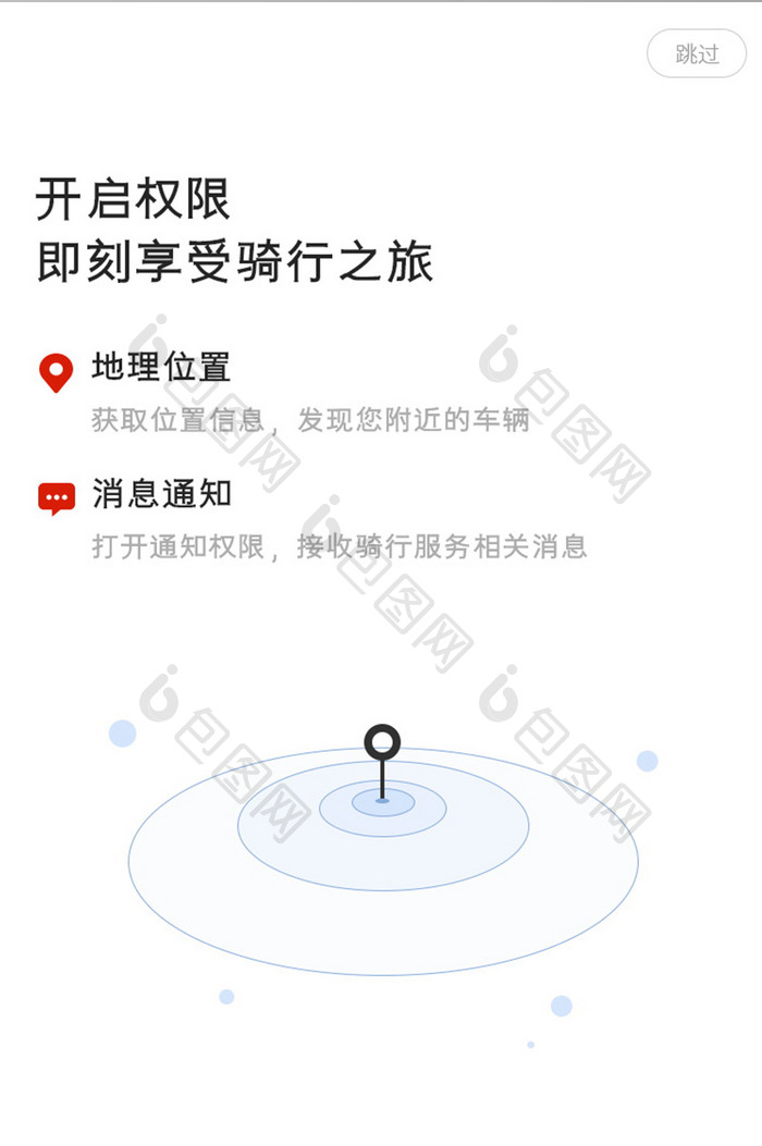 权限开启引导页启动页简洁风格图标骑行租车
