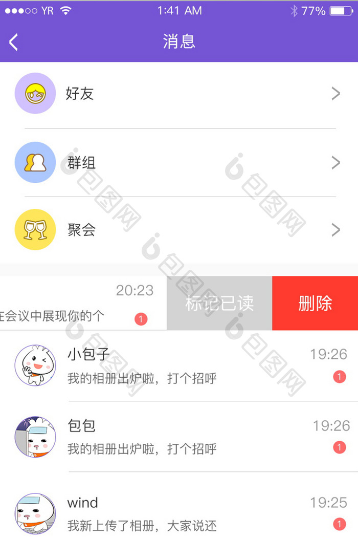 消息页面白色底简洁图标聊天社交删除消息列
