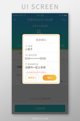 橙色简约金融理财信息确认弹窗移动界面