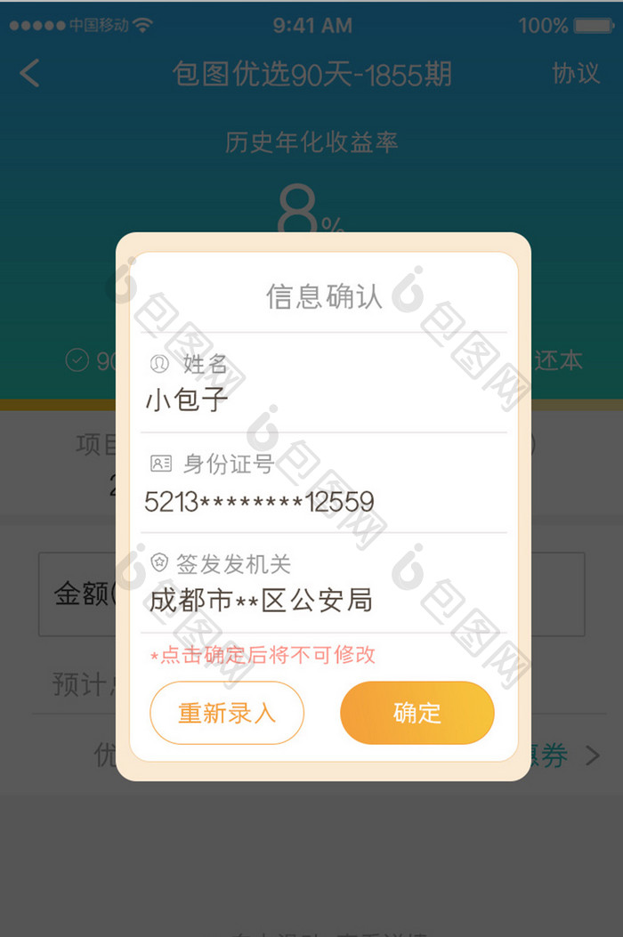 橙色简约金融理财信息确认弹窗移动界面