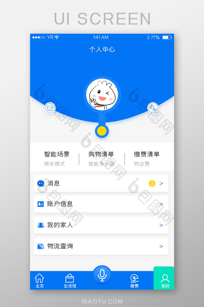 家庭设备智能家居类我的页面个人中心蓝色简