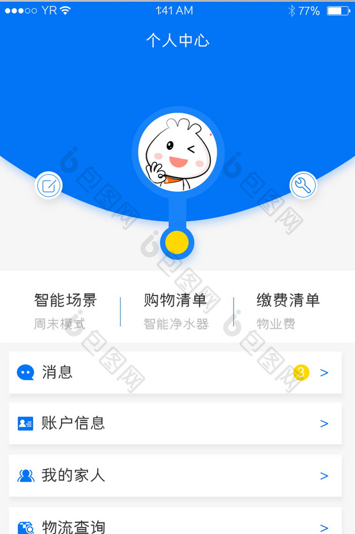 家庭设备智能家居类我的页面个人中心蓝色简