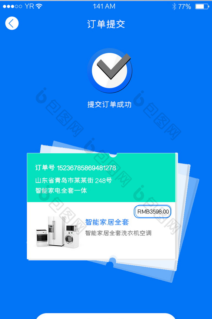 家庭设备智能家订单提交成功页面立即支付蓝