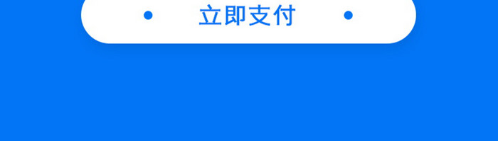 家庭设备智能家订单提交成功页面立即支付蓝