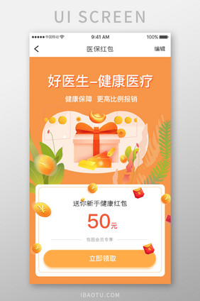 橙色简约医疗健康app医保红包移动界面