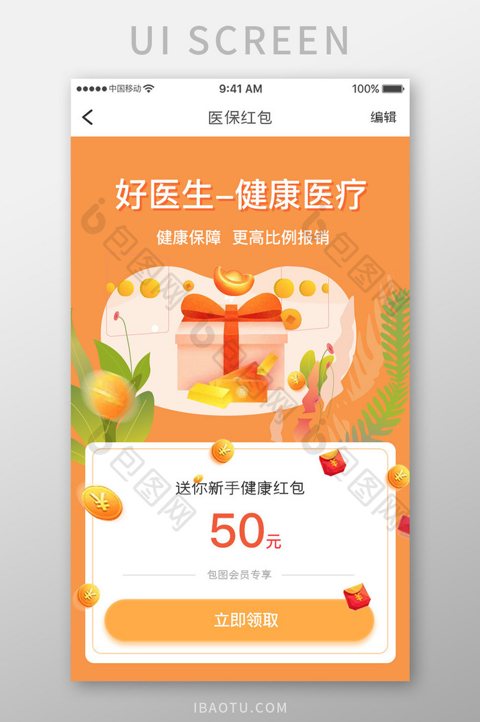 橙色简约医疗健康app医保红包移动界面