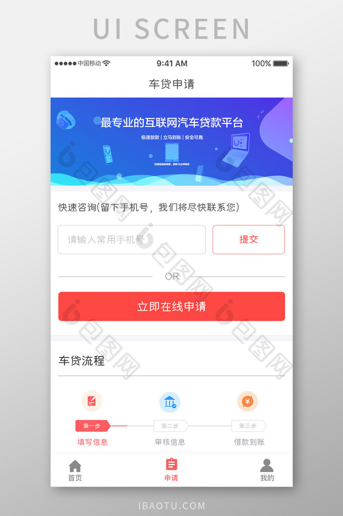 红色简约汽车服务app车贷申请移动界面