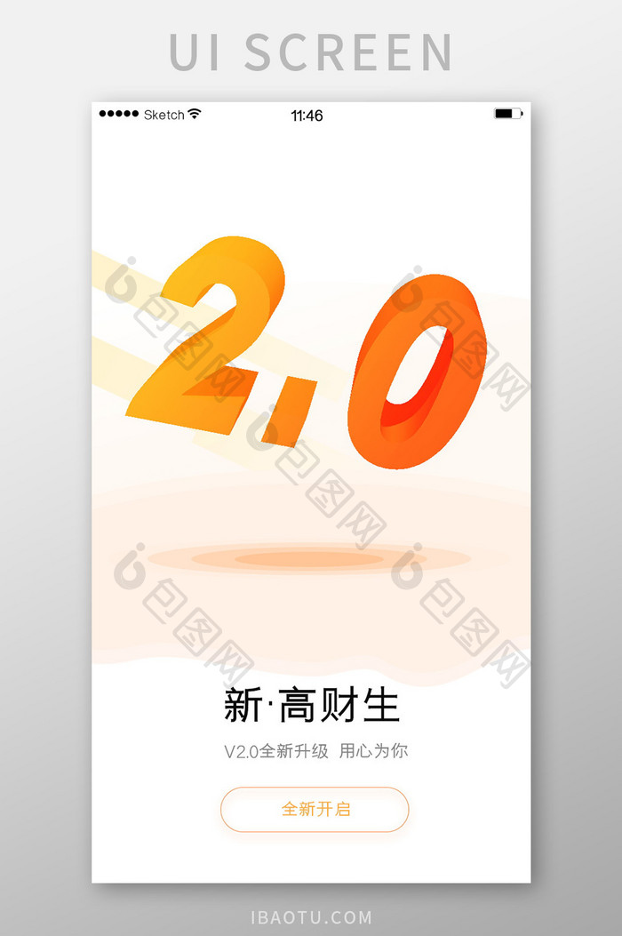 软件版本升级3d2.0白色简洁渐变启动页