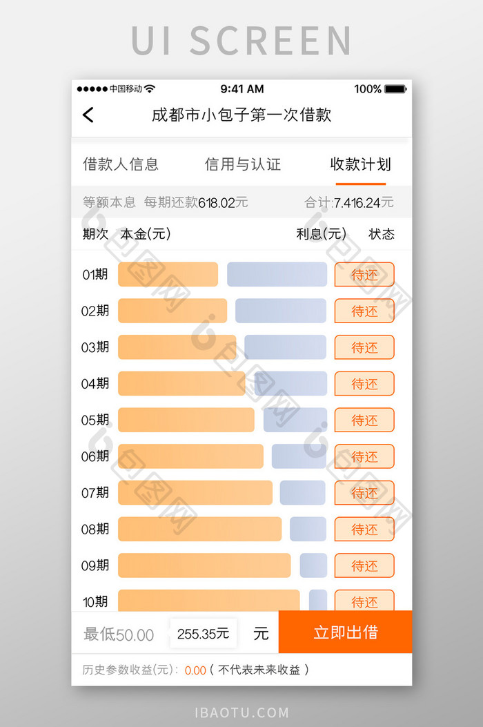 橙色简约金融理财app收款计划移动界面