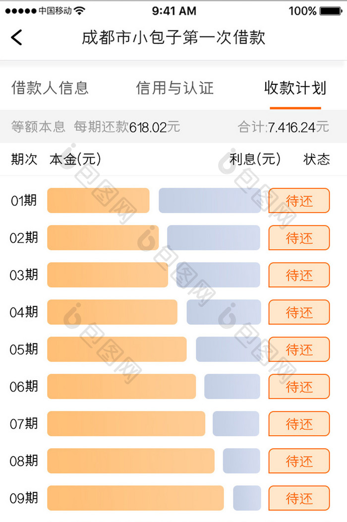 橙色简约金融理财app收款计划移动界面