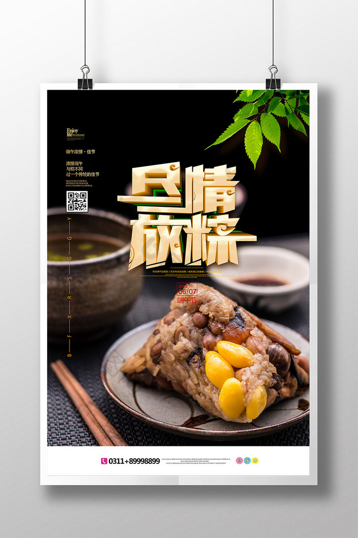 尽情放粽端午佳节创意海报