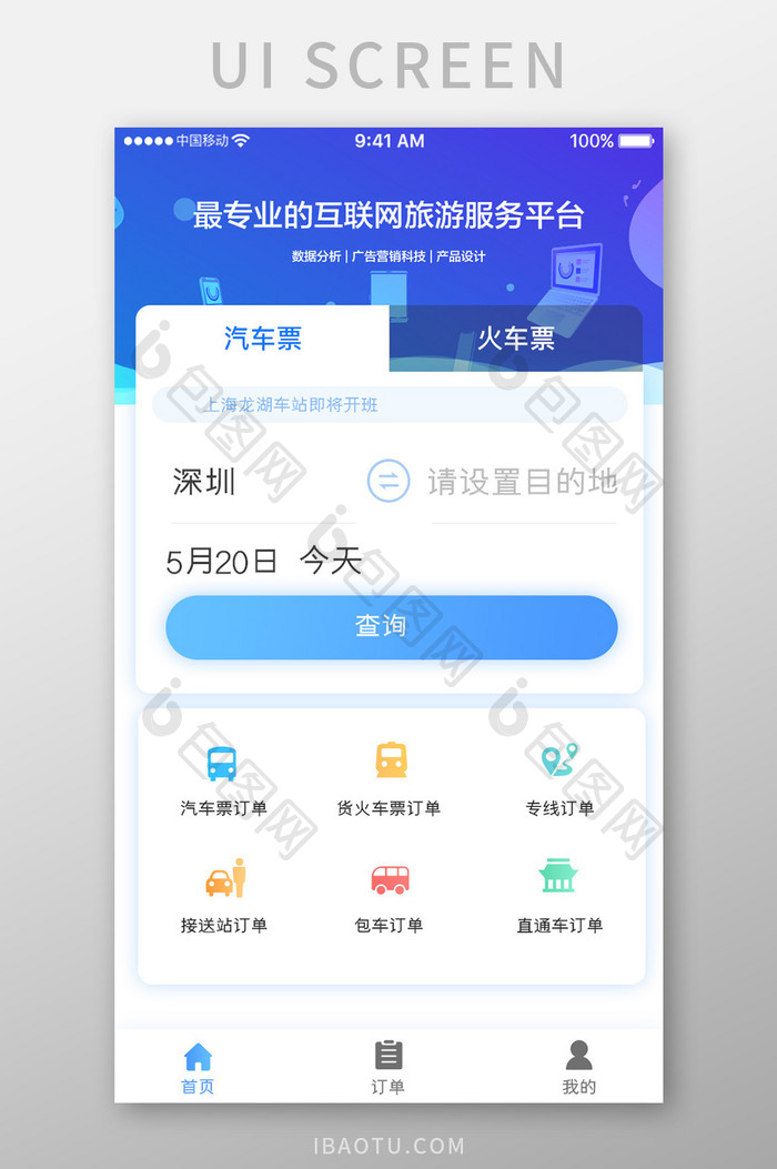 蓝色简约车票预定app产品首页移动界面