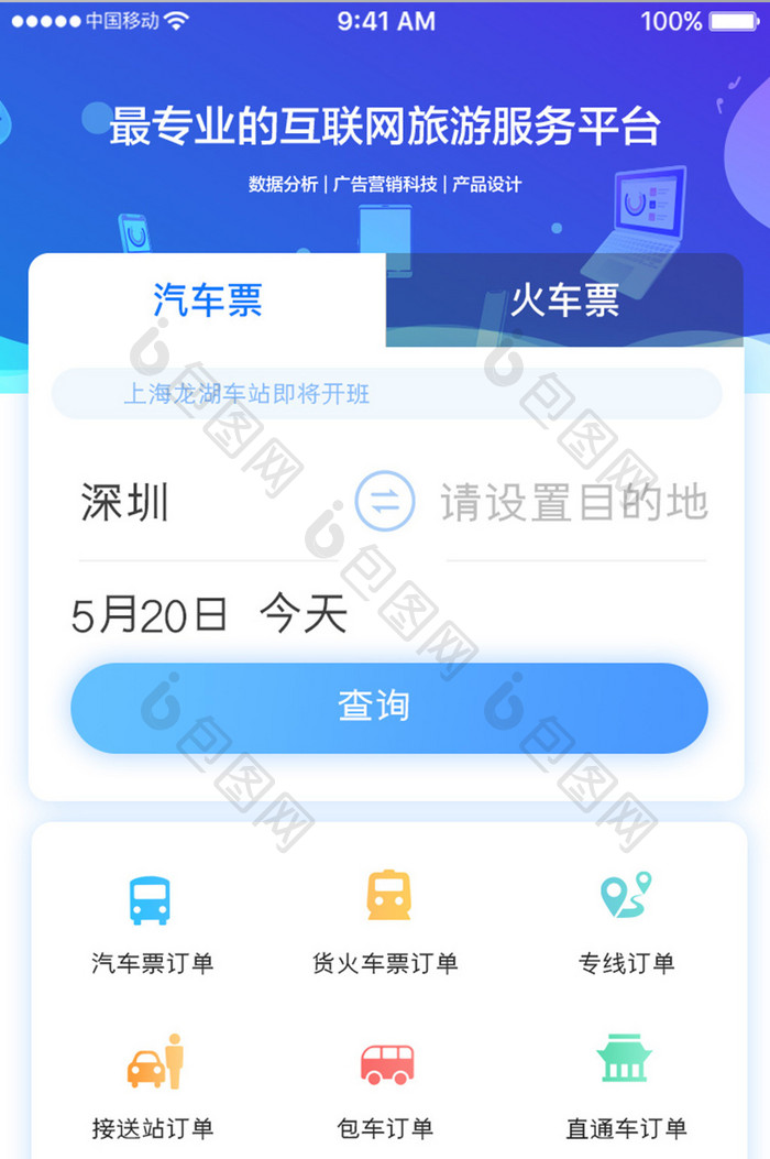 蓝色简约车票预定app产品首页移动界面