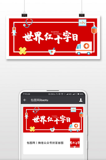 红色卡通手绘医疗救护车针管世界红十字日图片