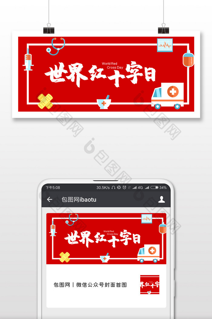 红色卡通手绘医疗救护车针管世界红十字日