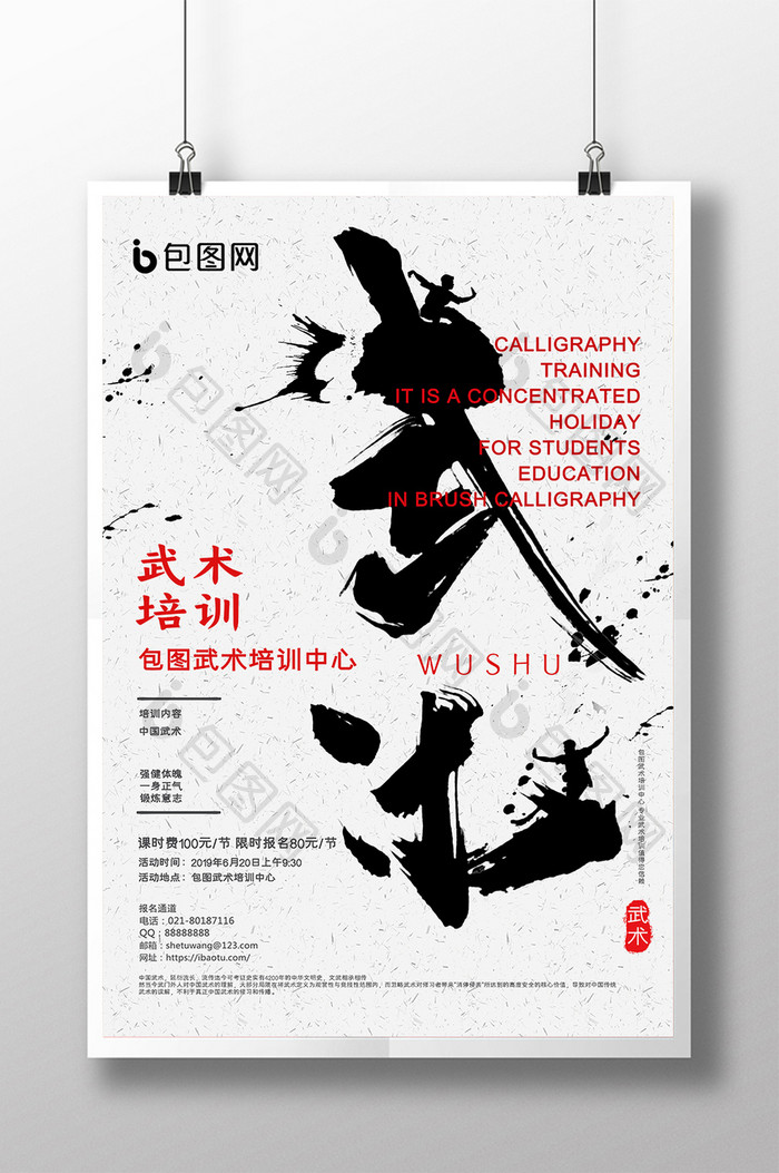 中国风武术培训班招生海报