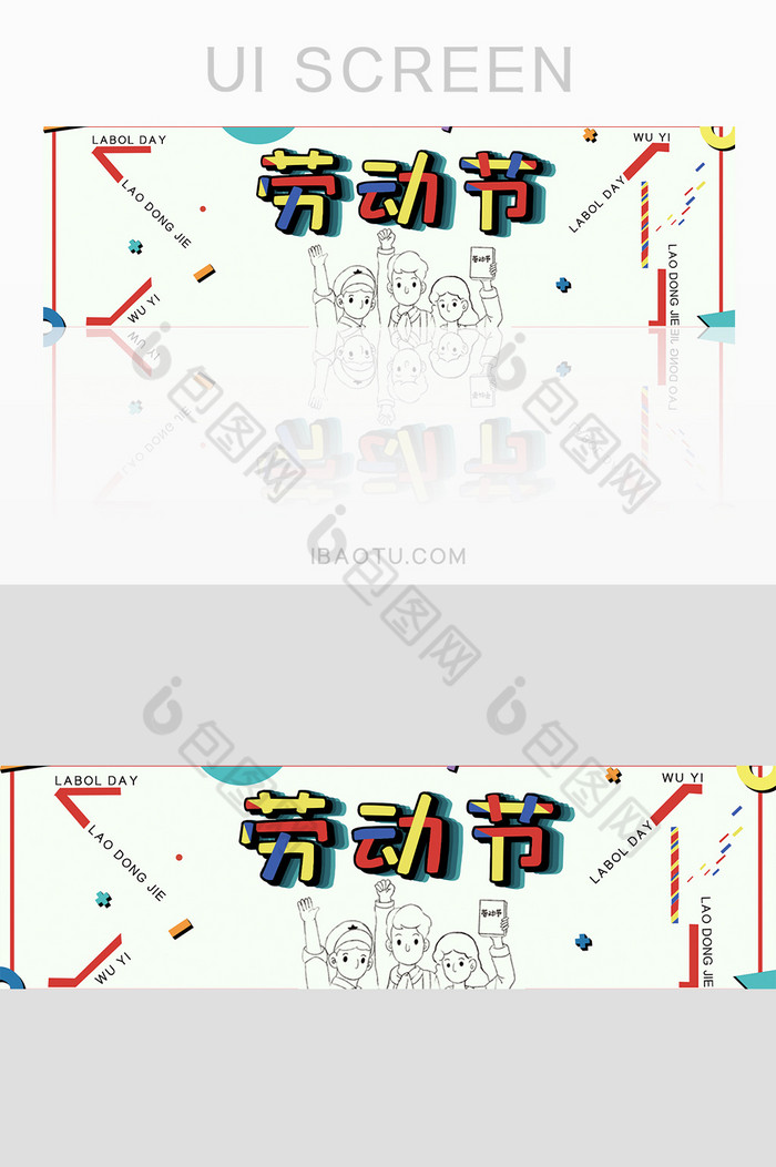 彩色五一劳动节banner图片图片