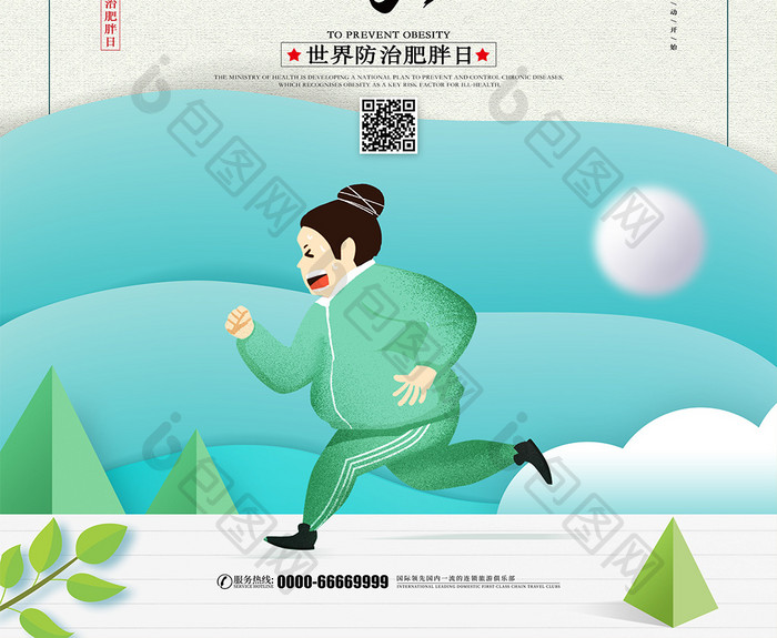 滚蛋吧脂肪君创意世界防治肥胖日宣传海报