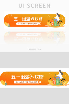 五一出游活动攻略UI胶囊banner