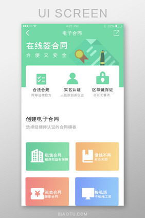 绿色简约扁平电子合同app界面