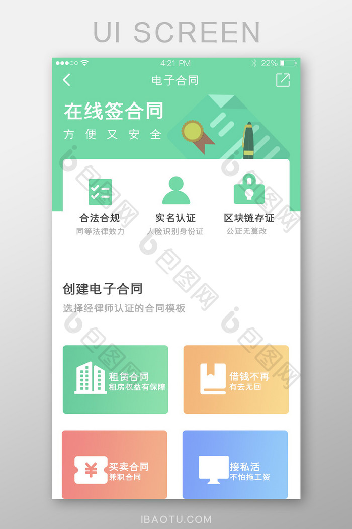 绿色简约扁平电子合同app界面