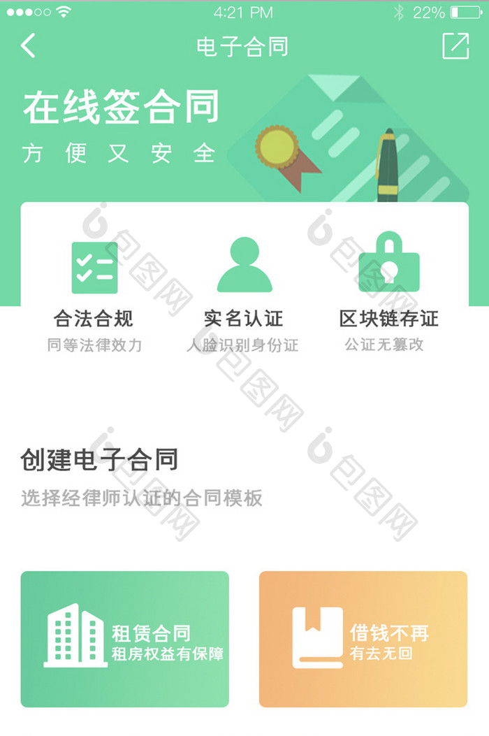 绿色简约扁平电子合同app界面