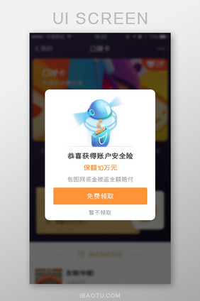 资金安全被盗保险App弹窗