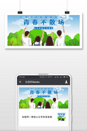 校园青春毕业季微信公众号用图