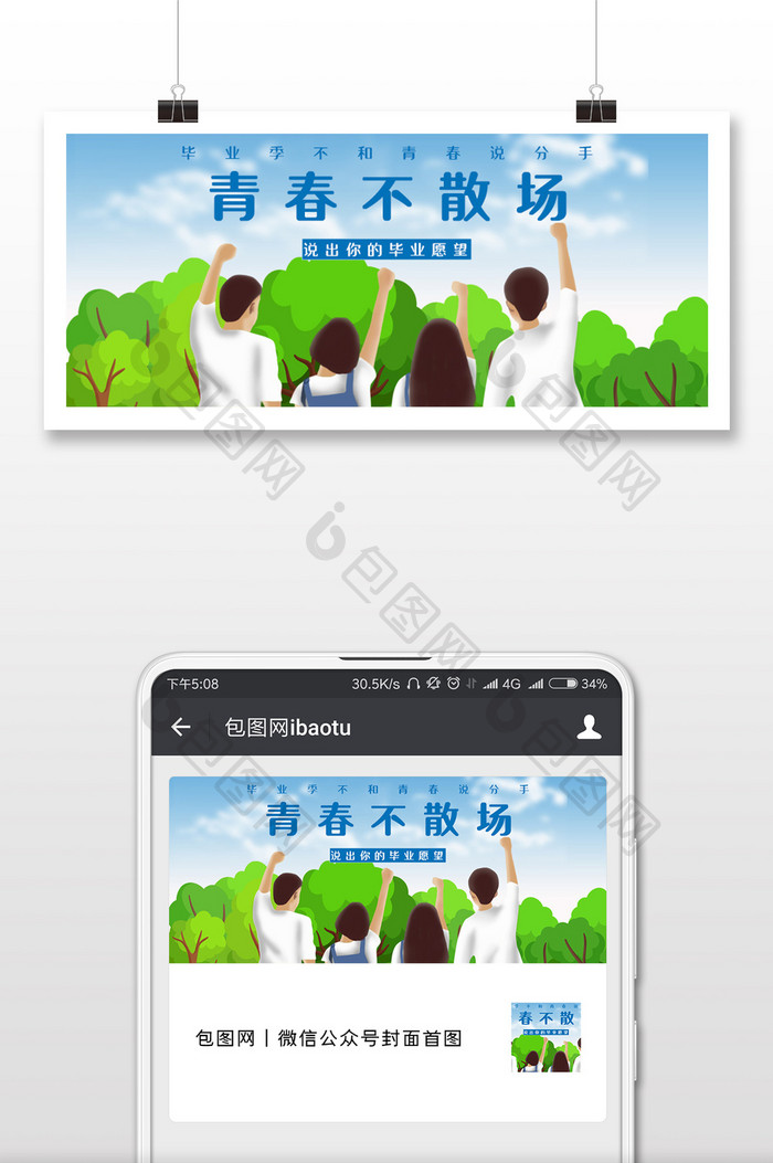 校园青春毕业季微信公众号用图