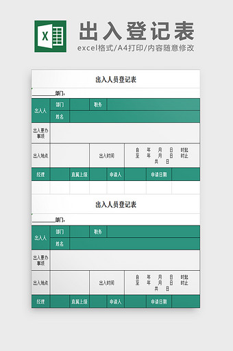 出入登记表Excel模板图片