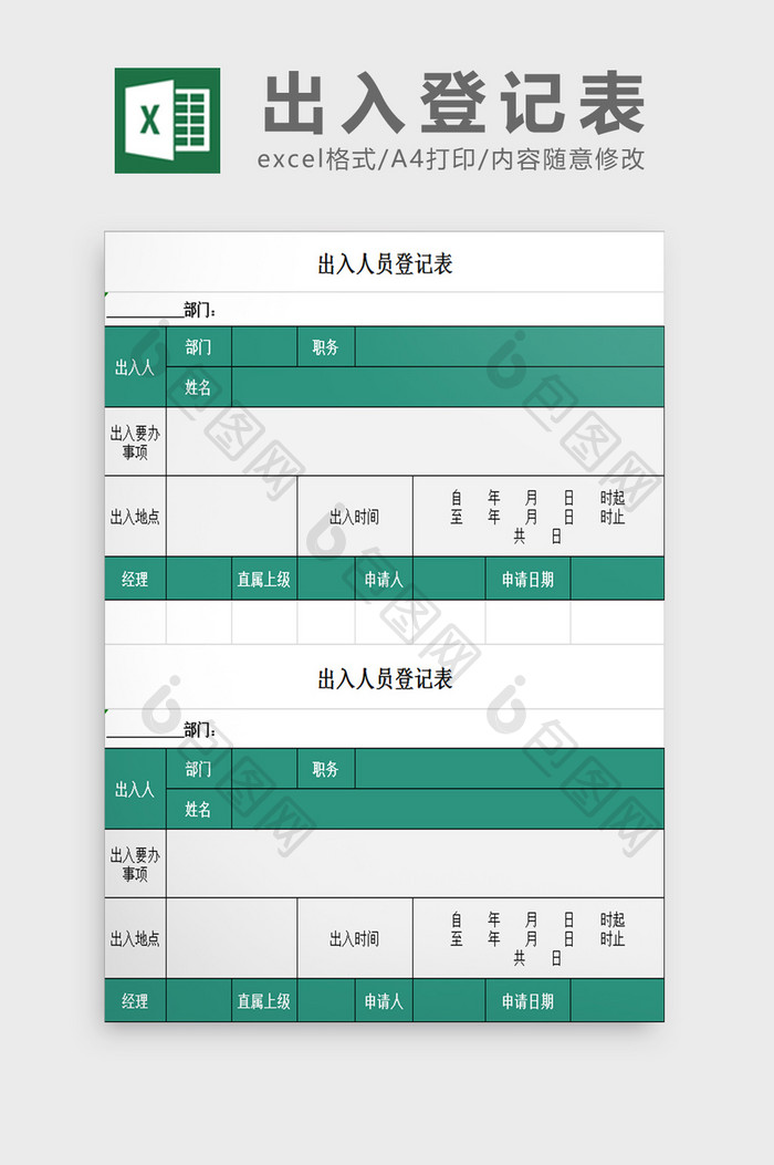 出入登记表Excel模板