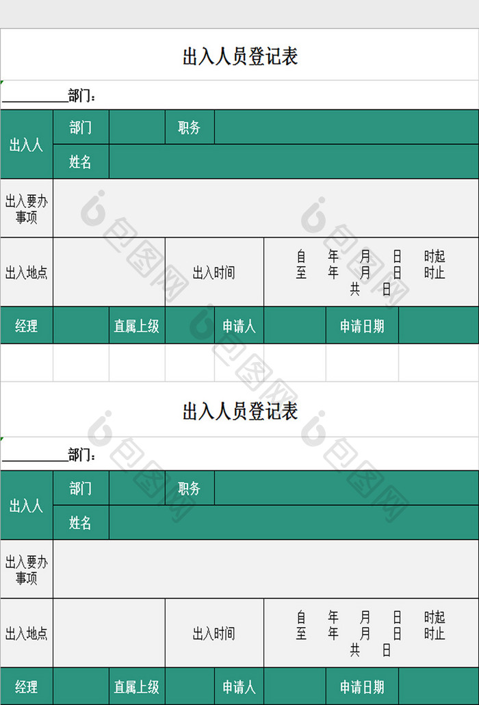 出入登记表Excel模板