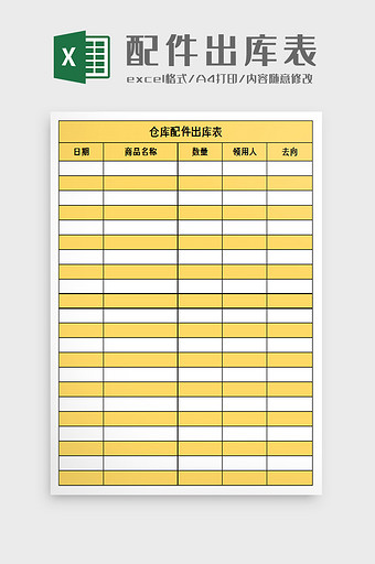 仓库配件出库表excel模板图片