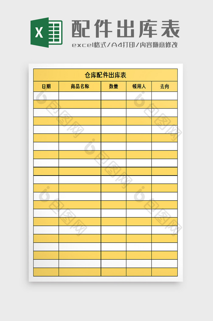 仓库配件出库表excel模板
