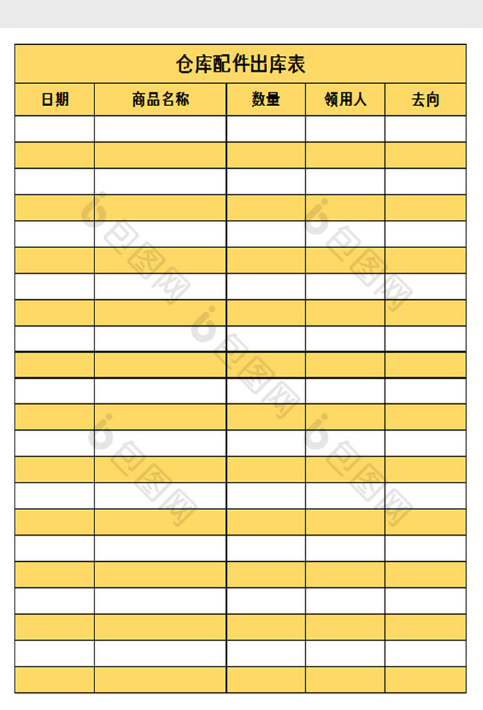 仓库配件出库表excel模板