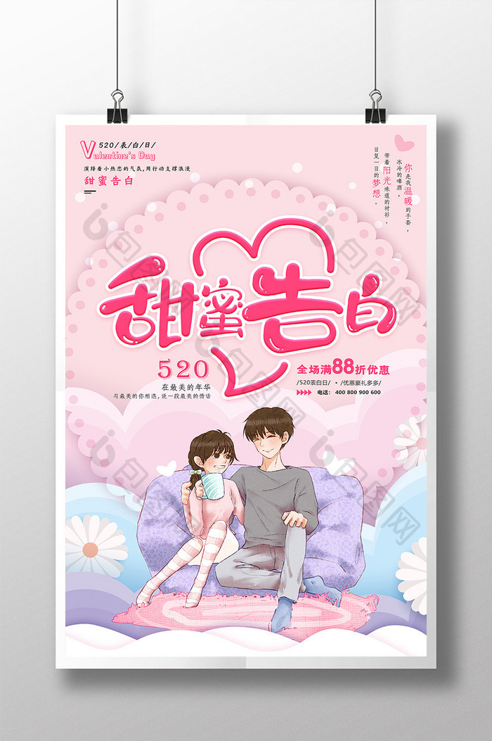 粉色清新甜蜜告白520情人节海报设计