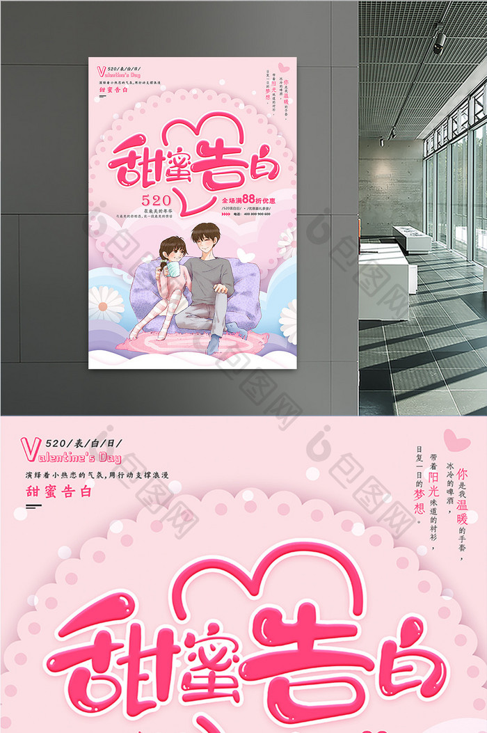 粉色清新甜蜜告白520情人节海报设计