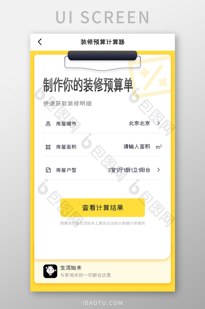 家具家装APP预算计算器UI移动界面